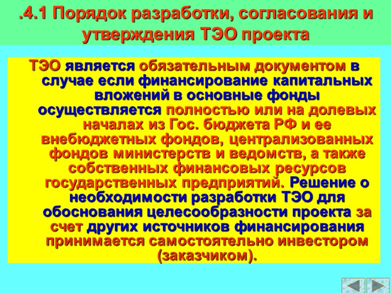 ТЭО является обязательным документом в случае если финансирование капитальных вложений в основные фонды осуществляется